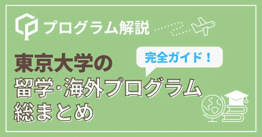 東京大学の留学・海外プログラム総まとめ｜学年別に応募できるプログラムを解説