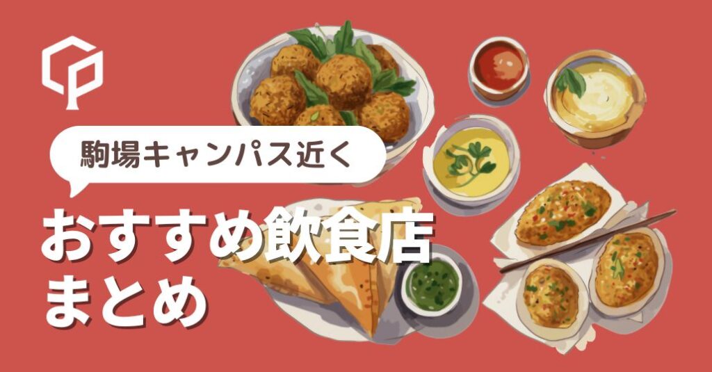 東大駒場近くのおすすめ飲食店まとめ｜渋谷・表参道も紹介