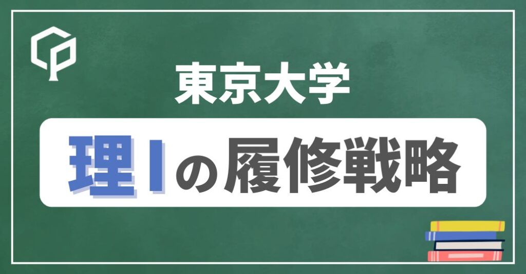 【理Ⅰ】東大前期教養の履修戦略　時間割を組もう！　2025年度版