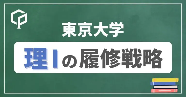 【理Ⅰ】東大前期教養の履修戦略　時間割を組もう！2026年度版