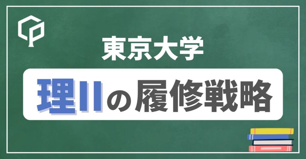 【理Ⅱ】東大前期教養の履修戦略　時間割を組もう！　2025年度版