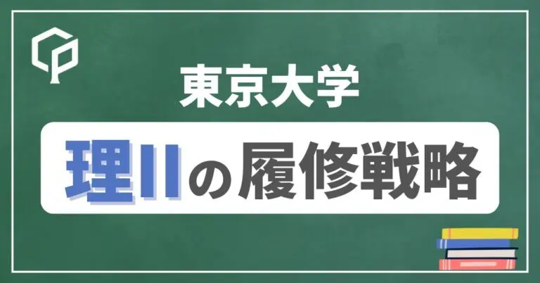 【理Ⅱ】東大前期教養の履修戦略　時間割を組もう！2026年度版