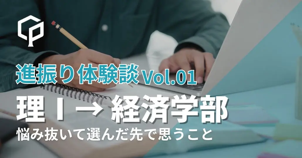 【進振り体験記 Vol.1】理科Ⅰ類→経済学部 | 進振りで悩み抜いて選んだ先で思うこと