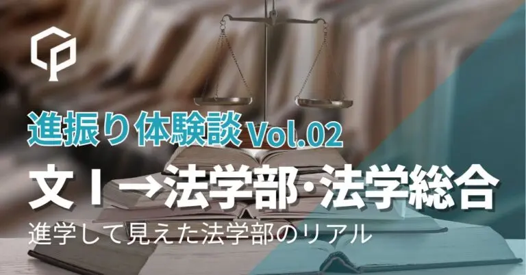 【進振り体験記 Vol.2】文科Ⅰ類→法学部・法学総合 | 進学して見えた法学部のリアル