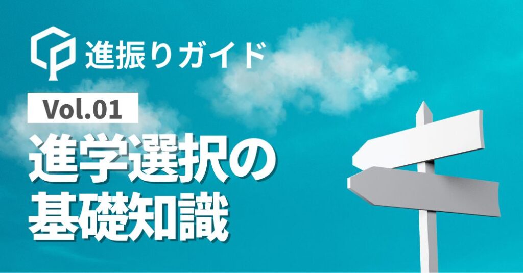 【進振りガイドVol.01】進学選択の基礎知識
