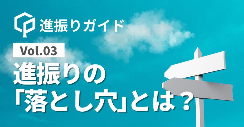【進振りガイドVol.03】進振りの「落とし穴」とは？