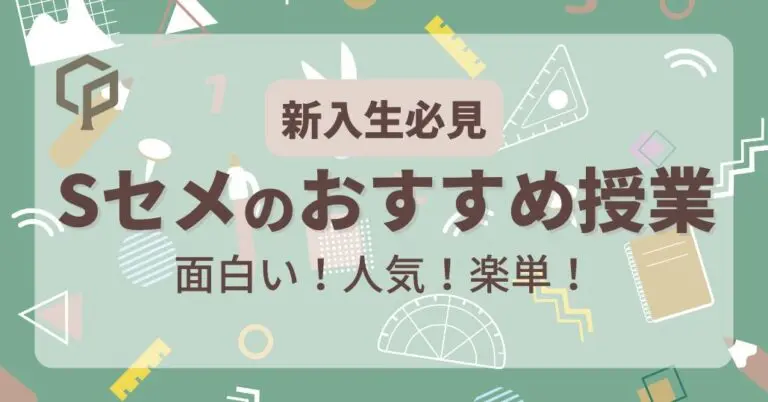 【新入生必見】Sセメスターのおすすめ授業【総合科目・主題科目】