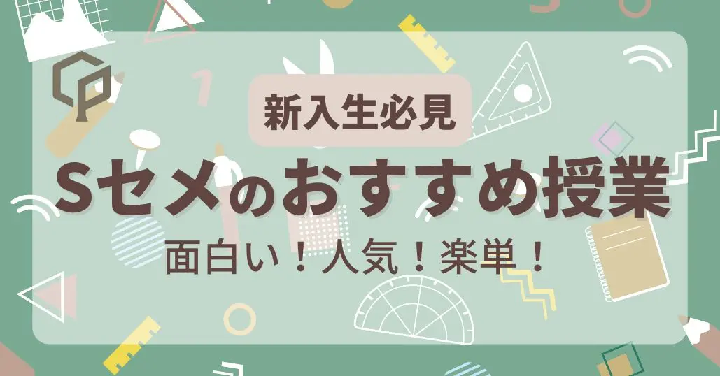 【新入生必見】Sセメスターのおすすめ授業【総合科目・主題科目】のサムネイル画像