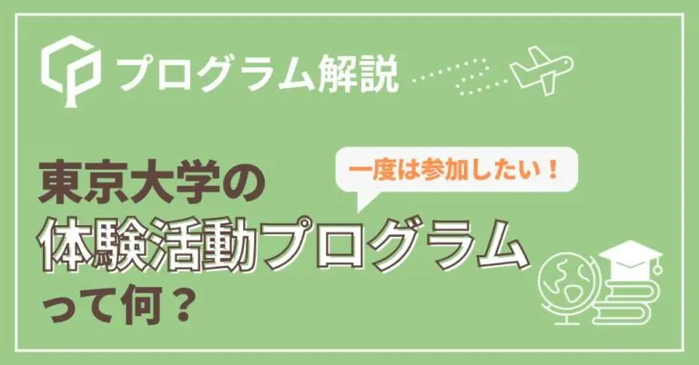 東大生なら一度は参加したい「体験活動プログラム」とは？