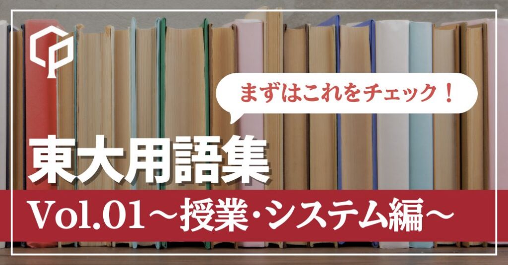 東大用語集Vol.1 〜授業・システム編〜【まずはこれをチェック！】