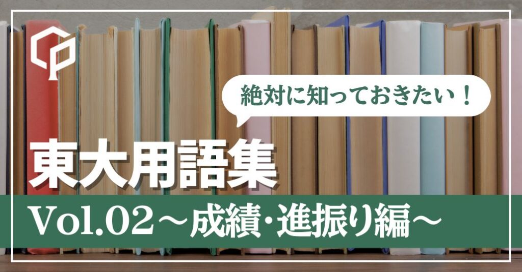 東大用語集Vol.2 〜成績・進振り編～【絶対に知っておきたい！】