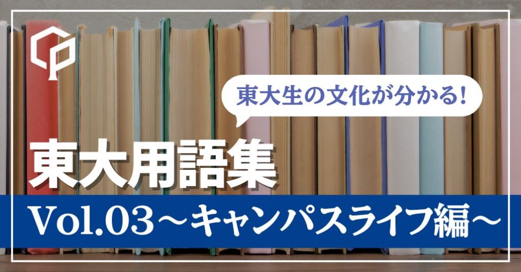 東大用語集Vol.3 〜キャンパスライフ編～【東大生の文化が分かる！】
