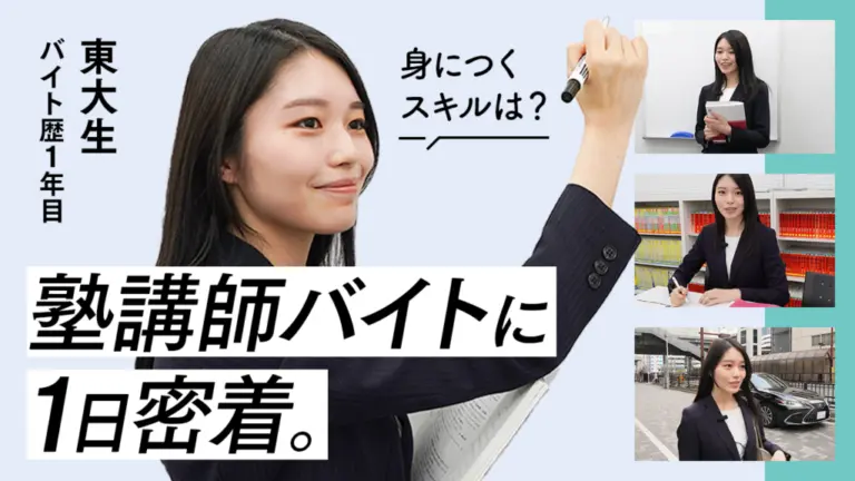【1日密着】東大生塾講師バイトのリアル 意外なスキルが身につくらしい