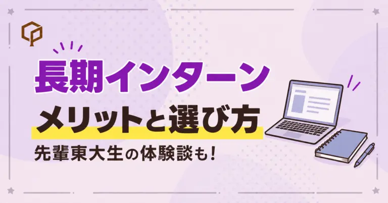 長期インターンのメリットと選び方｜先輩東大生の体験談も！