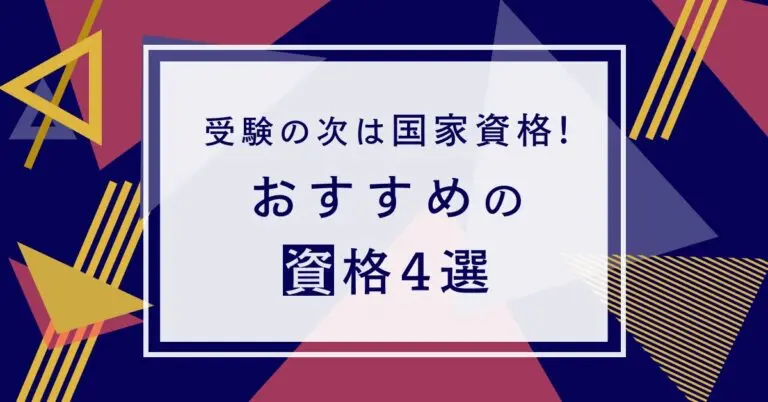 受験の次は国家資格！おすすめの資格4選