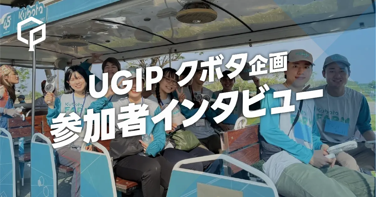 多様なバックグラウンドを持つ学生が集まるからこそ考えられる、農業の未来｜UGIP　クボタ企画　参加者インタビューのサムネイル画像