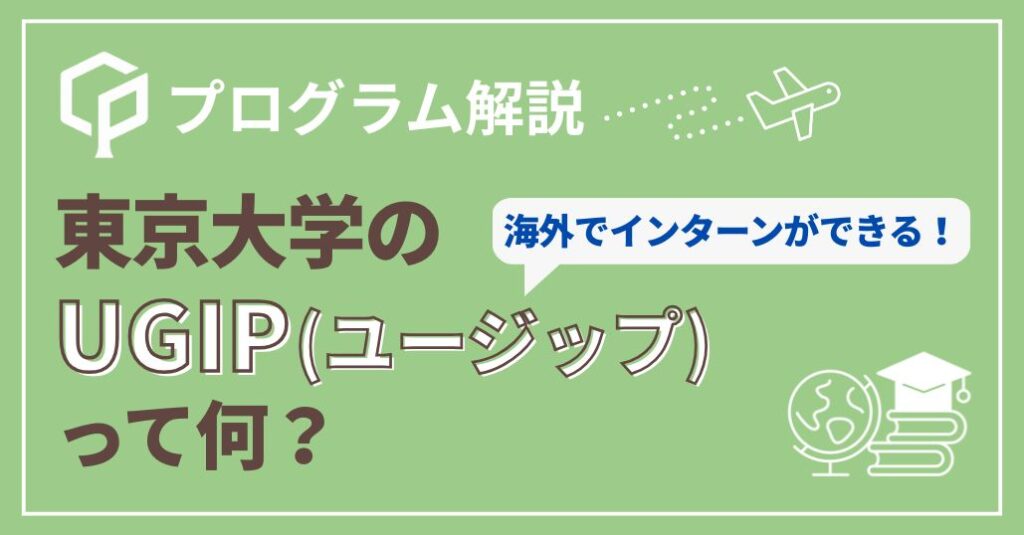 東大のUGIPの内容・スケジュールを解説｜海外で学ぶ東大公式インターン！