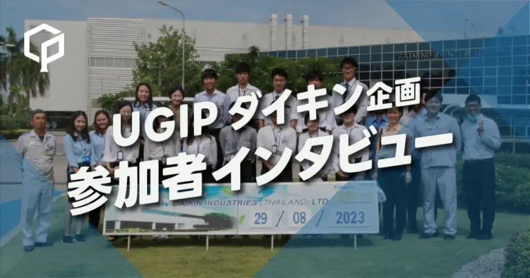 本気でぶつかり合う3カ月｜UGIP　ダイキン企画　参加者インタビュー