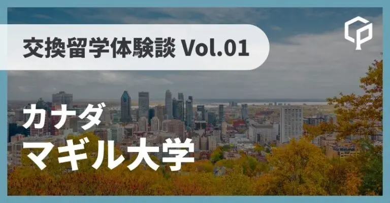 東大 交換留学体験記 Vol.01〜カナダ マギル大学（McGill University）〜