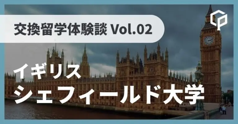 東大 交換留学体験記 Vol.02〜イギリス シェフィールド大学（The University of Sheffield）〜