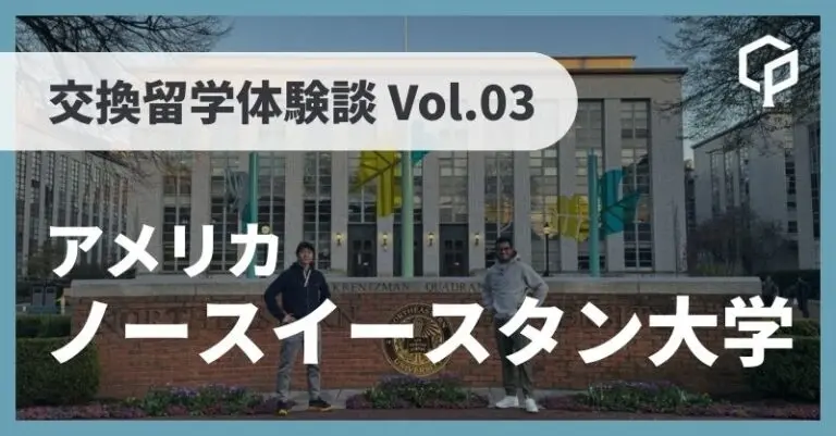 東大 交換留学体験記 Vol.03〜アメリカ ノースイースタン大学(Northeastern University)〜