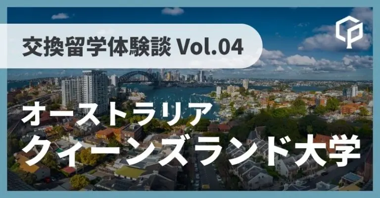 東大 交換留学体験記 Vol.04〜オーストラリア クィーンズランド大学(University of Queensland)〜