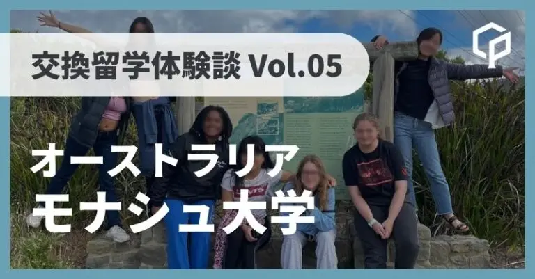 東大 交換留学体験記Vol.05〜オーストラリア モナシュ大学(Monash University)〜