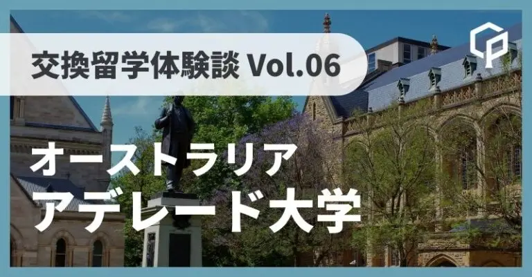 東大 交換留学体験記Vol.06〜オーストラリア アデレード大学（The university of Adelaide)〜