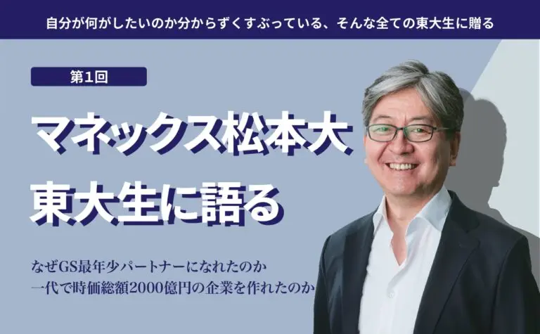 【五月祭特別公演】マネックス松本大、東大生に語る　主催者インタビュー