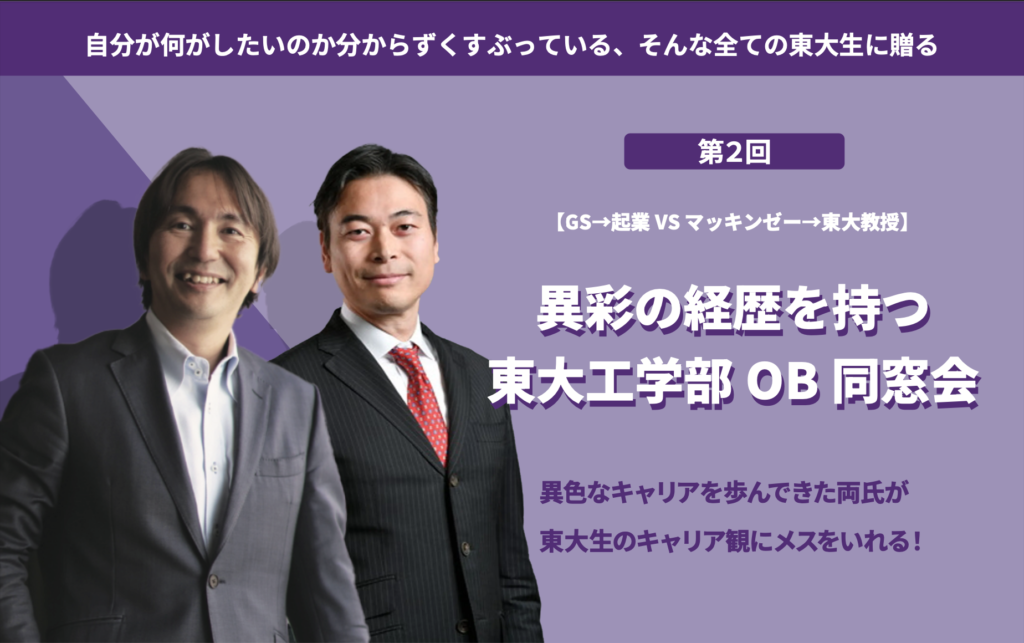 【GS→起業 VS マッキンゼー→東大教授】異彩の経歴を持つ東大工学部OB同窓会　登壇者イベント前インタビュー