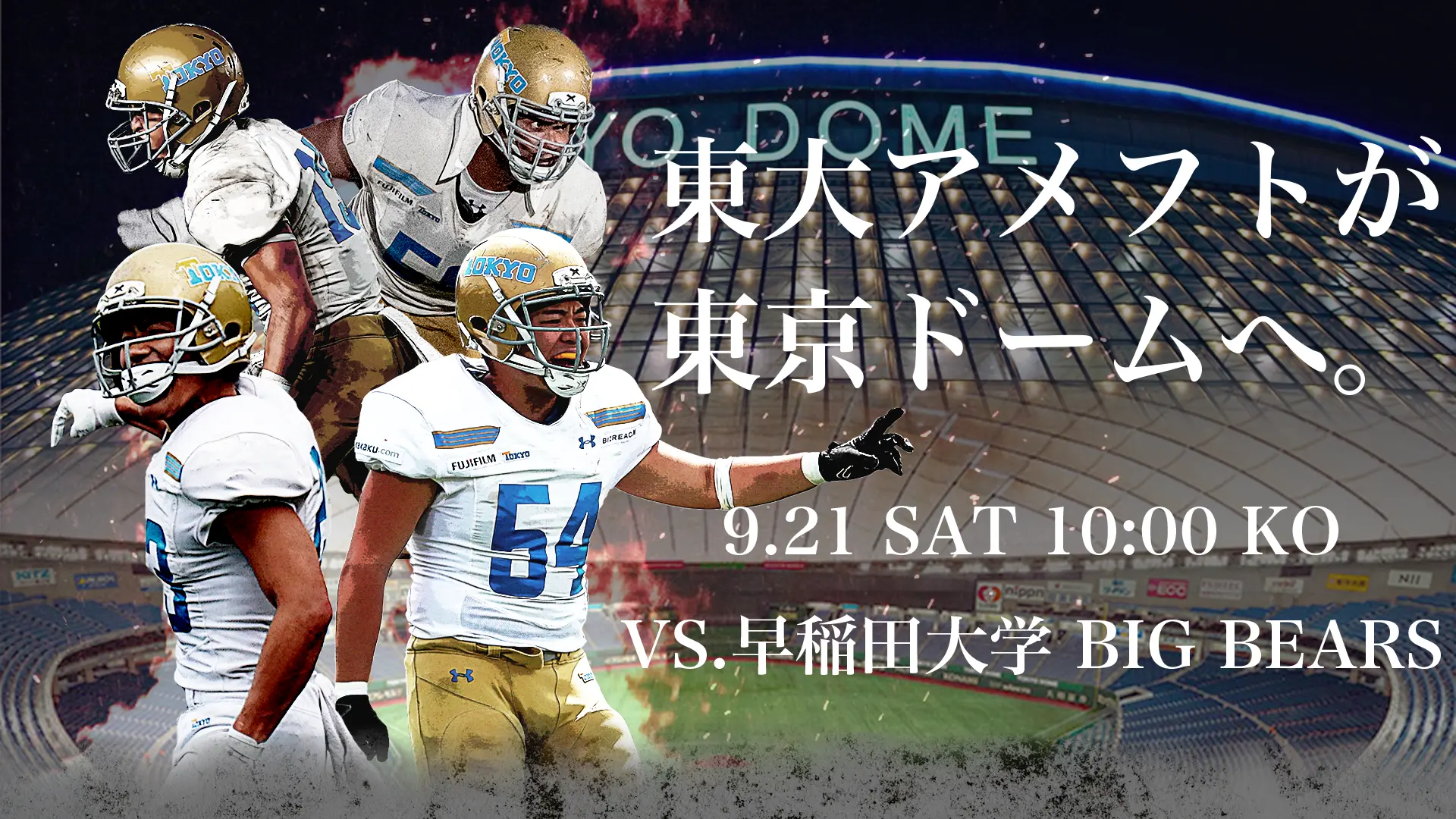 【東京大学運動会アメリカンフットボール部】東大アメフトが東京ドームへ!!