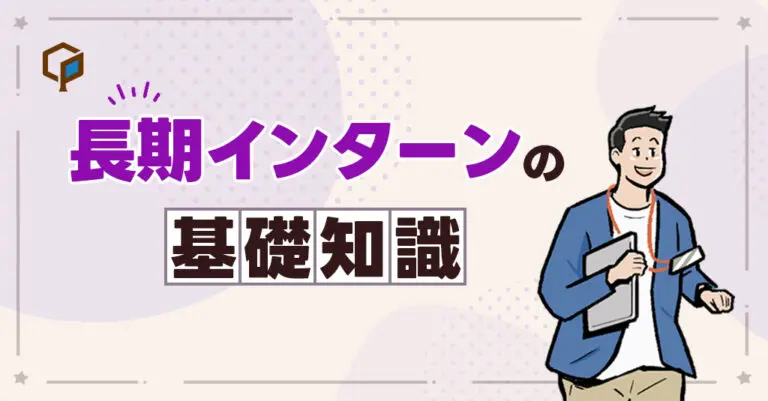 【就活以降で差がつく】長期インターンの基礎知識