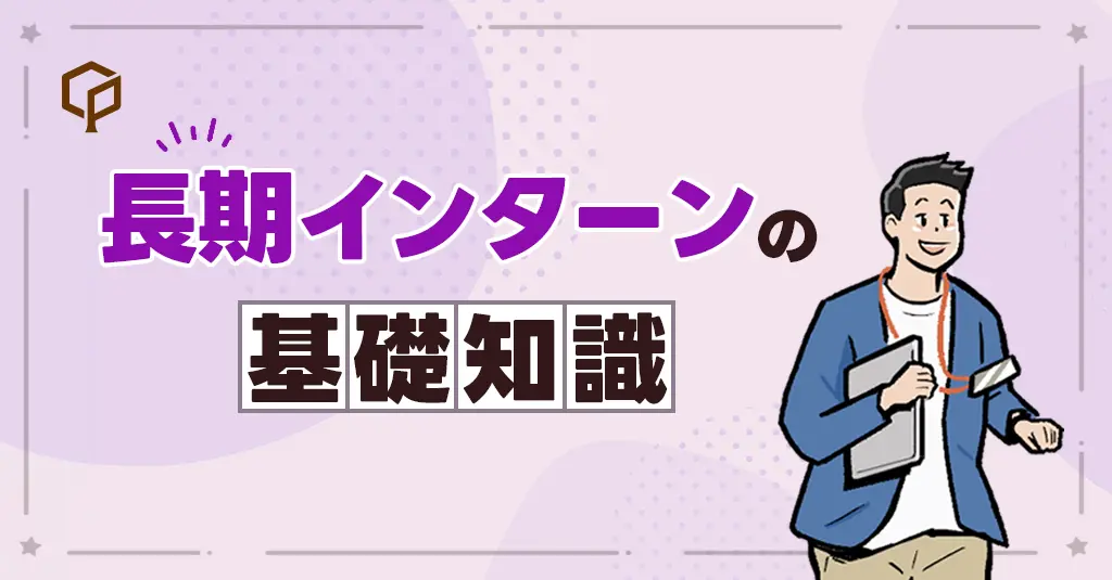 【就活以降で差がつく】長期インターンの基礎知識