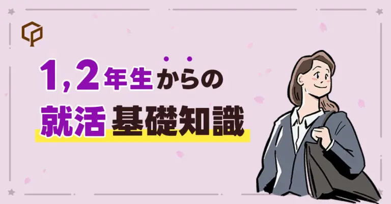【就活生になる前に始める】1, 2年生からの就活基礎知識