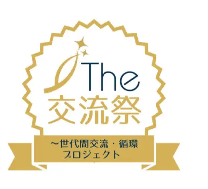 東京大学Diligent ⑦THE 交流祭