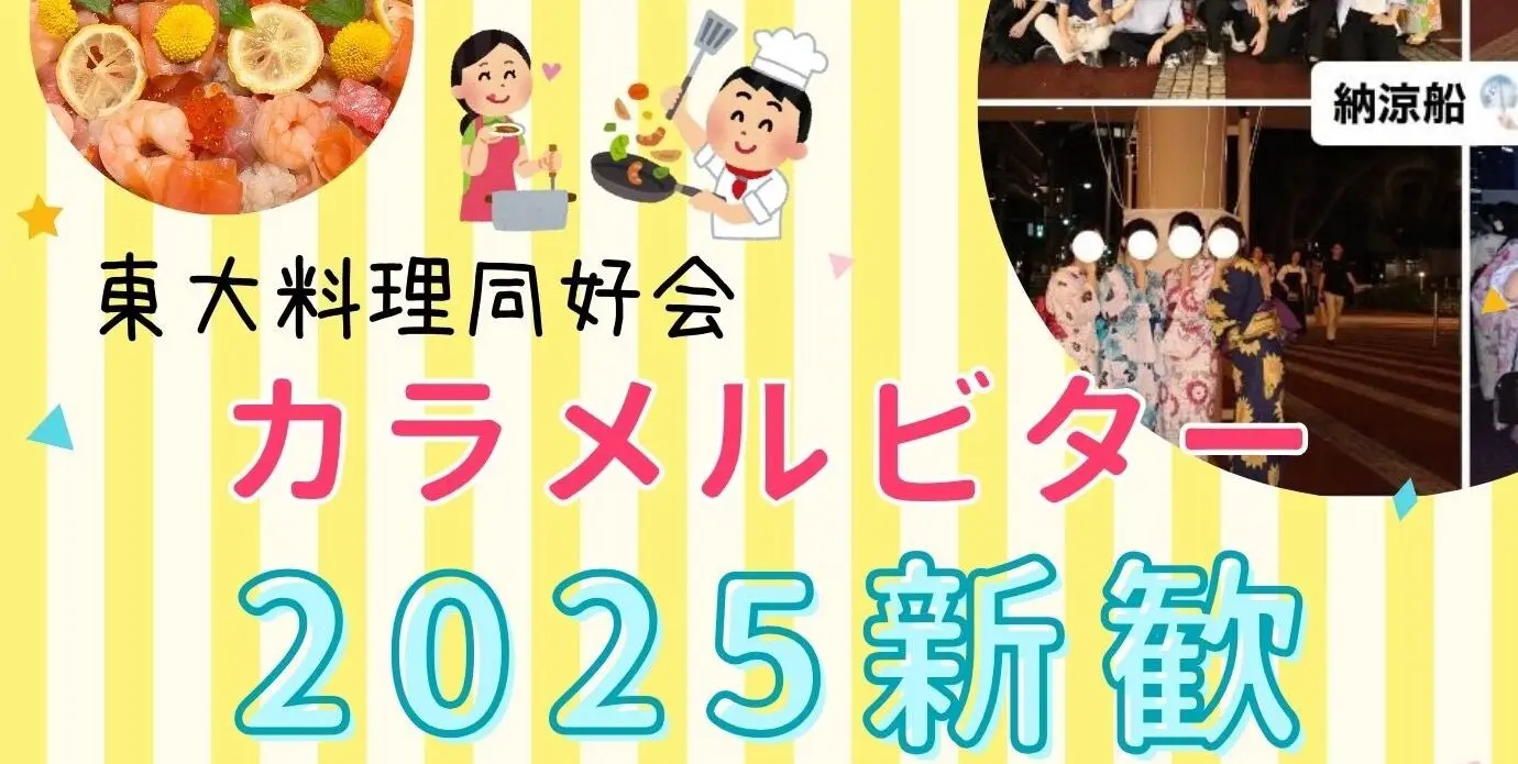 東大料理同好会 カラメルビター