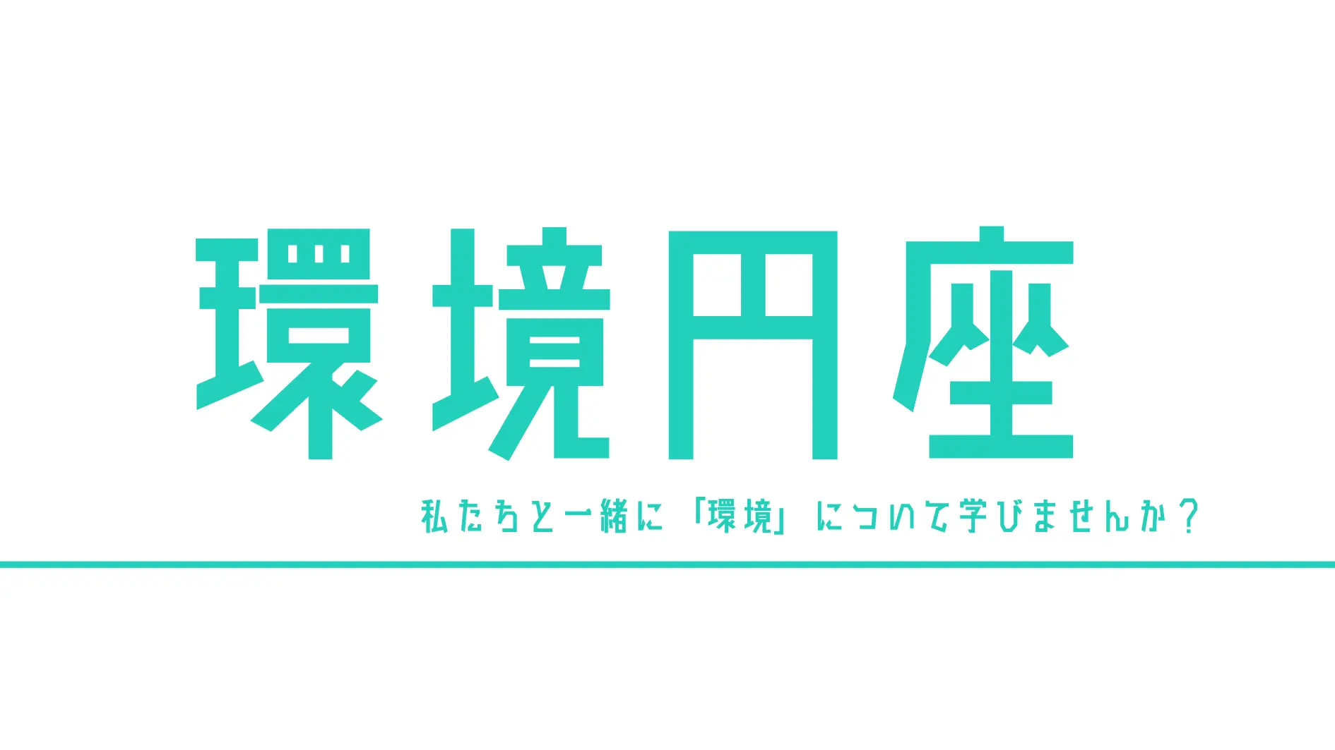 環境円座