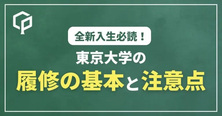 【全新入生必読】東大の履修の基本と注意点まとめ