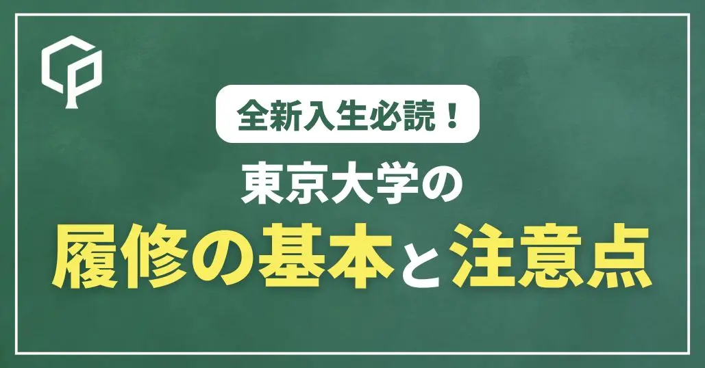 【全新入生必読】東大の履修の基本と注意点まとめのサムネイル画像