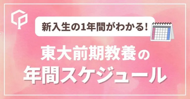 【2026年度最新版】東大新入生の1年間がわかる｜前期教養の年間スケジュールまとめ