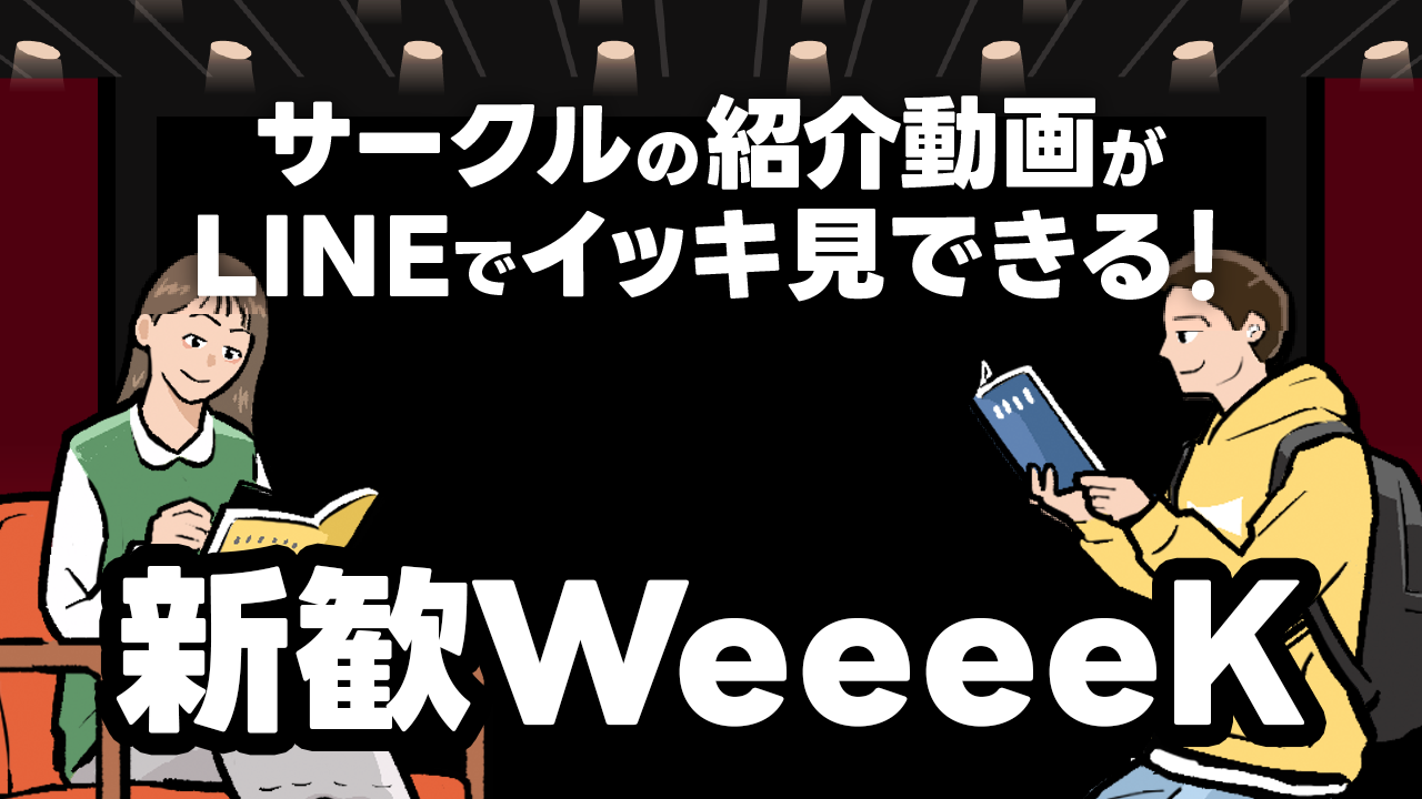 2026年度 UTmap主催「新歓WeeeeK」｜サークル紹介動画がまとめて観られるオンラインイベント！