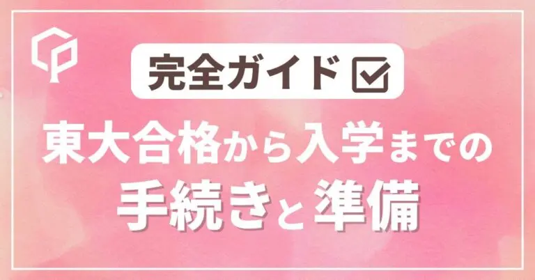 【2026年度最新版】東大入学手続き完全ガイド｜合格発表後から入学式までのやること一覧