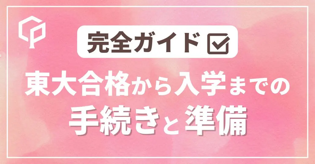 【2026年度最新版】東大入学手続き完全ガイド｜合格発表後から入学式までのやること一覧