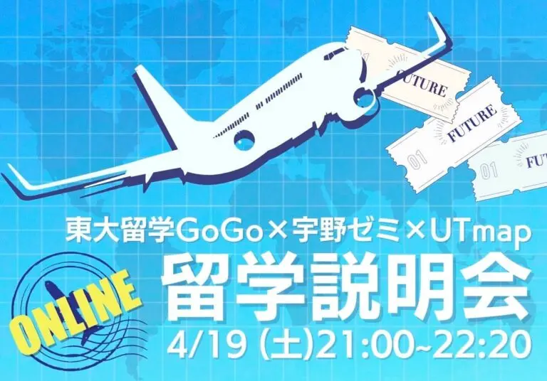 （受付終了）【4/19(土)開催】東大留学GoGo×宇野ゼミ×UTmap共催 2025年度 留学説明会