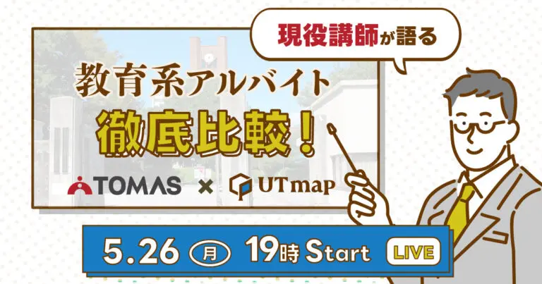 （募集終了）【5/26開催オンラインイベント】教育系アルバイトを徹底比較！