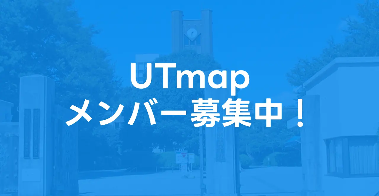 「UTmapを運営するインターン生を募集！」サムネイル