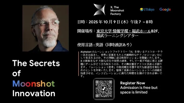 （受付終了）【10/9(木) 開催】Google × 東大特別講演「ムーンショット・イノベーションの秘密」