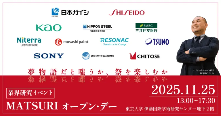 （開催終了）【11/25 開催】業界研究イベント「MATSURIオープン・デー in 東京大学」