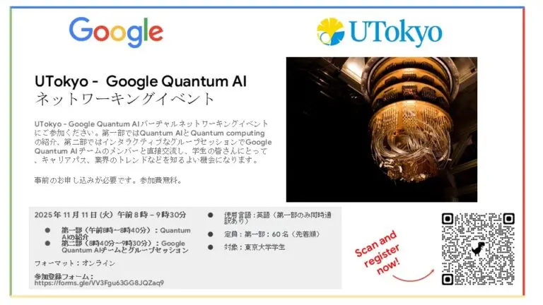 （募集終了）【11/11（火）開催】東京大学×Google Quantum AI ネットワーキングイベント