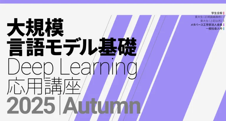 （募集終了）【松尾研】大規模言語モデル（LLM）講座2025 応用編が開講します！